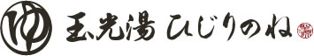 京都伏見のスーパー銭湯・天然温泉「玉光湯　ひじりのね」
