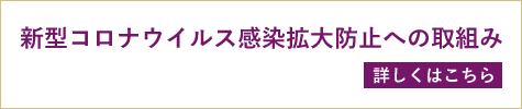 玉光湯ひじりのねは、新型コロナウイルス感染拡大予防ガイドライン推進京都会議のガイドラインに沿って、感染防止対策に取り組んでおります