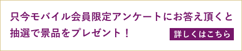 お得なモバイル会員スタート！只今、先行会員予約受付中！